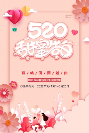 520甜蜜告白广告海报